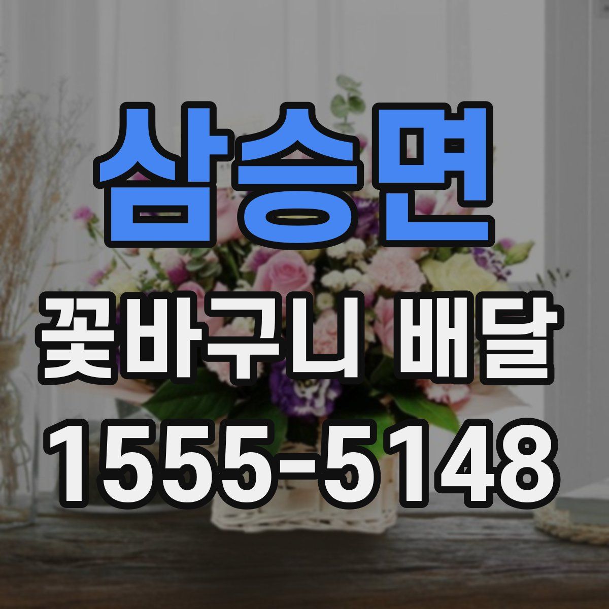 삼승면 꽃바구니 배달