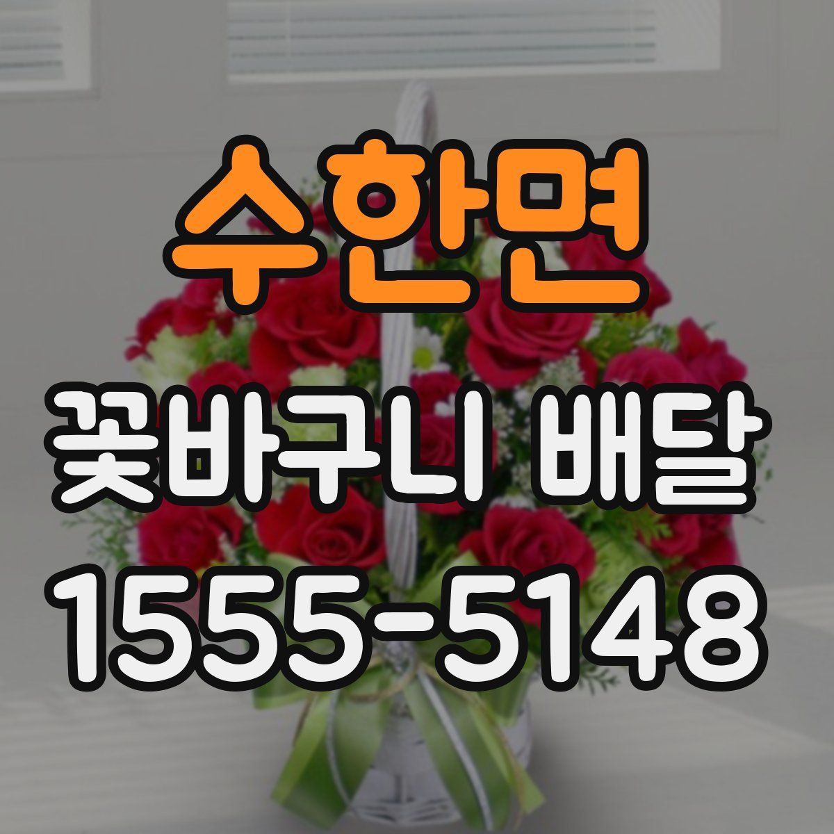 수한면 꽃바구니 배달
