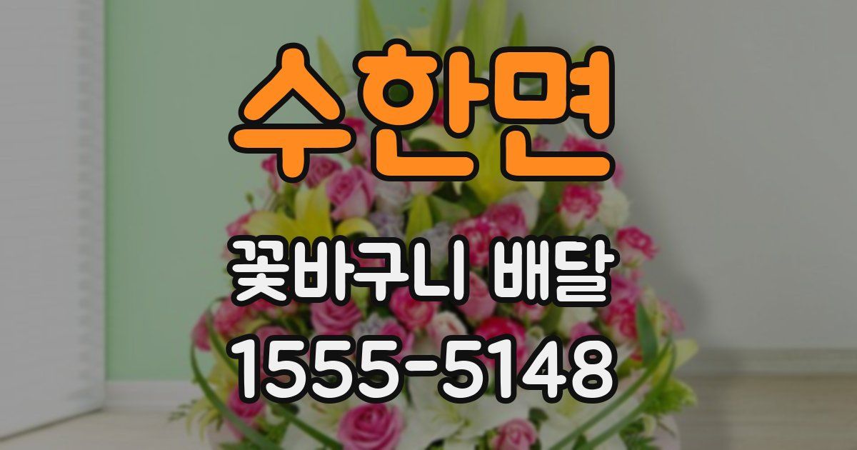수한면 꽃바구니 배달
