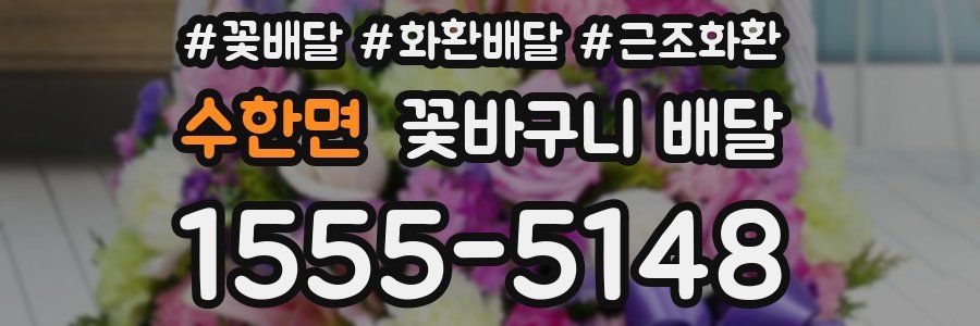 수한면 꽃바구니 배달