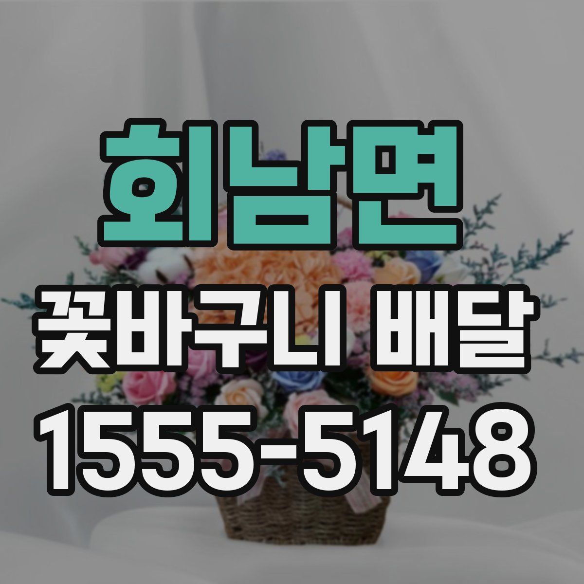 회남면 꽃바구니 배달
