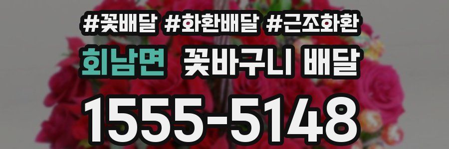 회남면 꽃바구니 배달