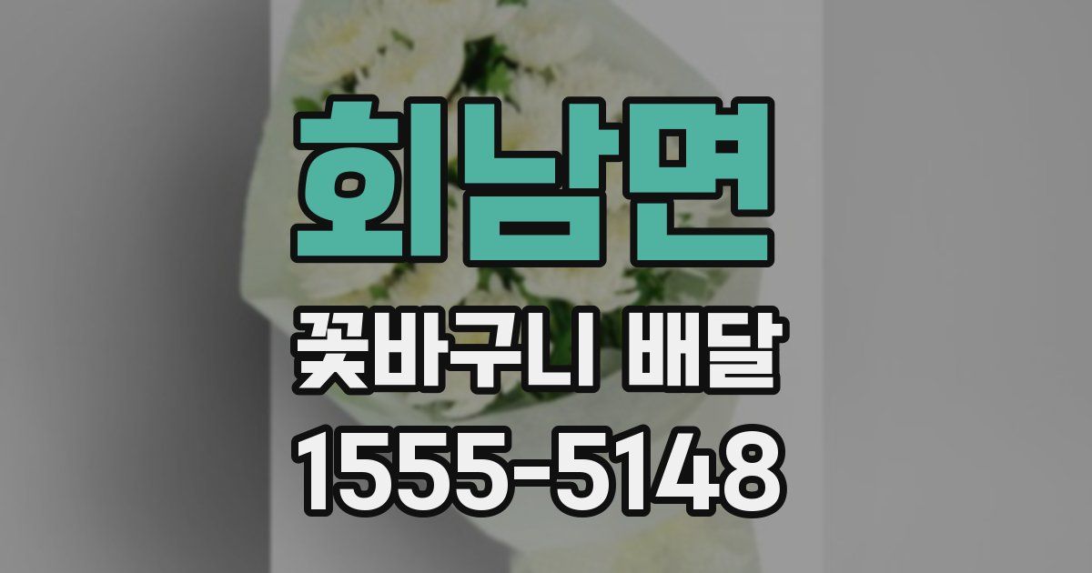 회남면 꽃바구니 배달