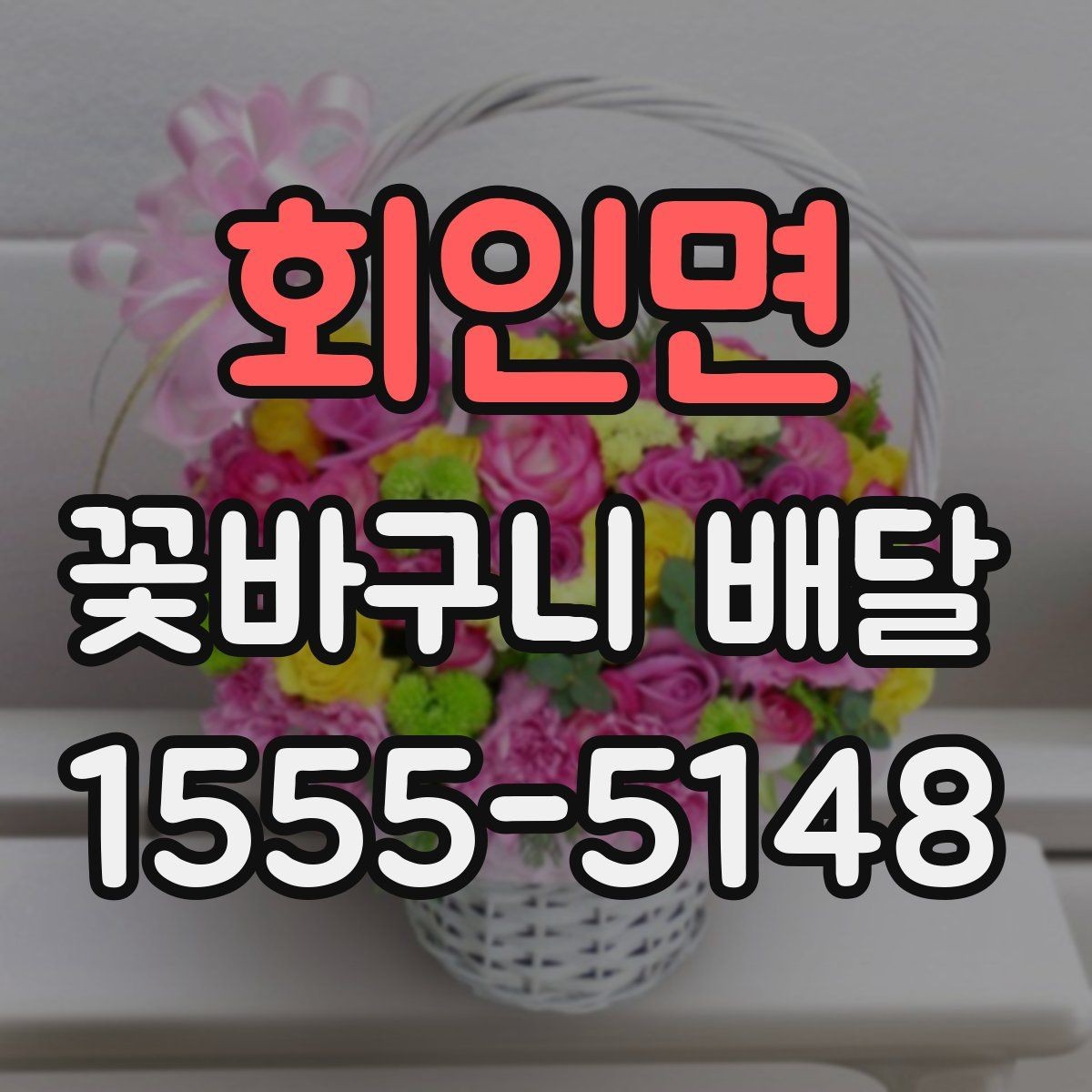 회인면 꽃바구니 배달 주문 전 예산과 용도를 맞추는 법