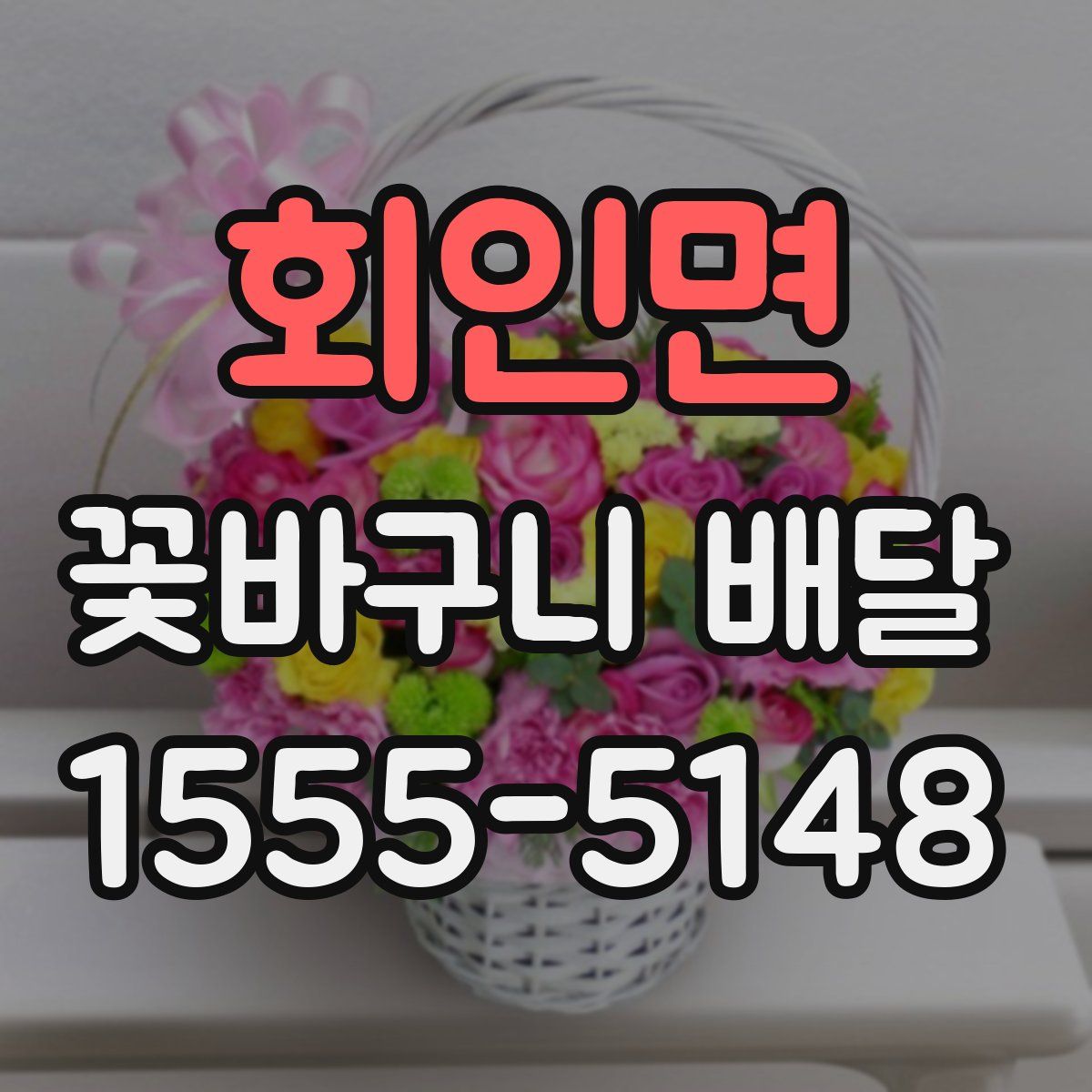 회인면 꽃바구니 배달