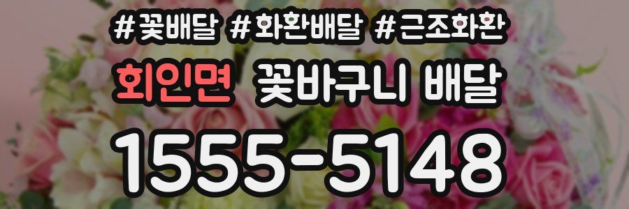 회인면 꽃바구니 배달