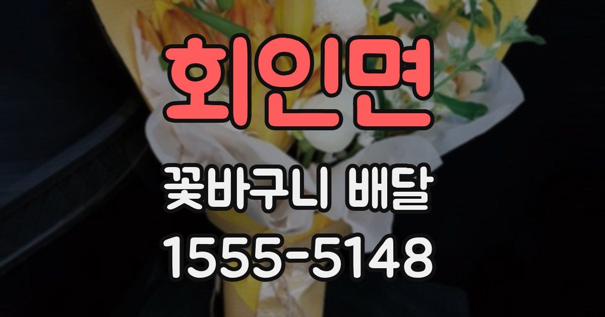 회인면 꽃바구니 배달