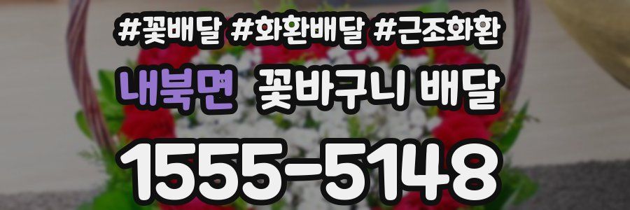 내북면 꽃바구니 배달