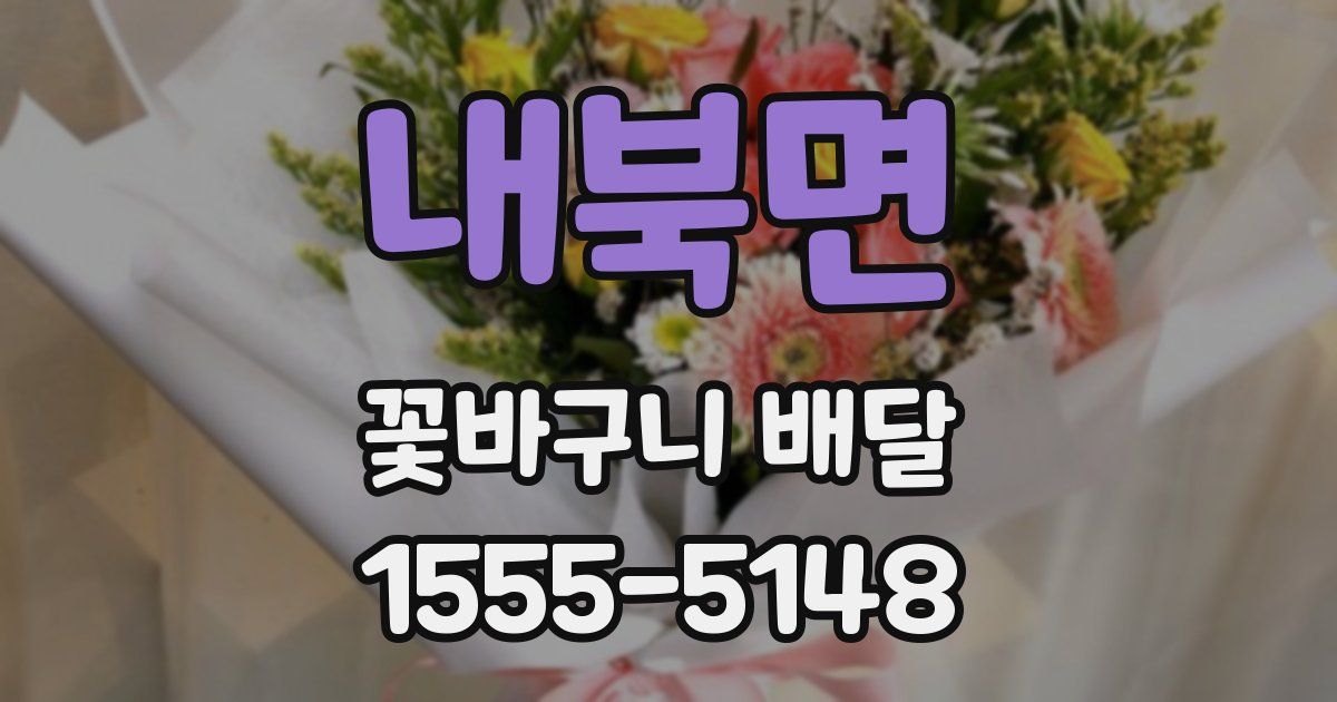 내북면 꽃바구니 배달