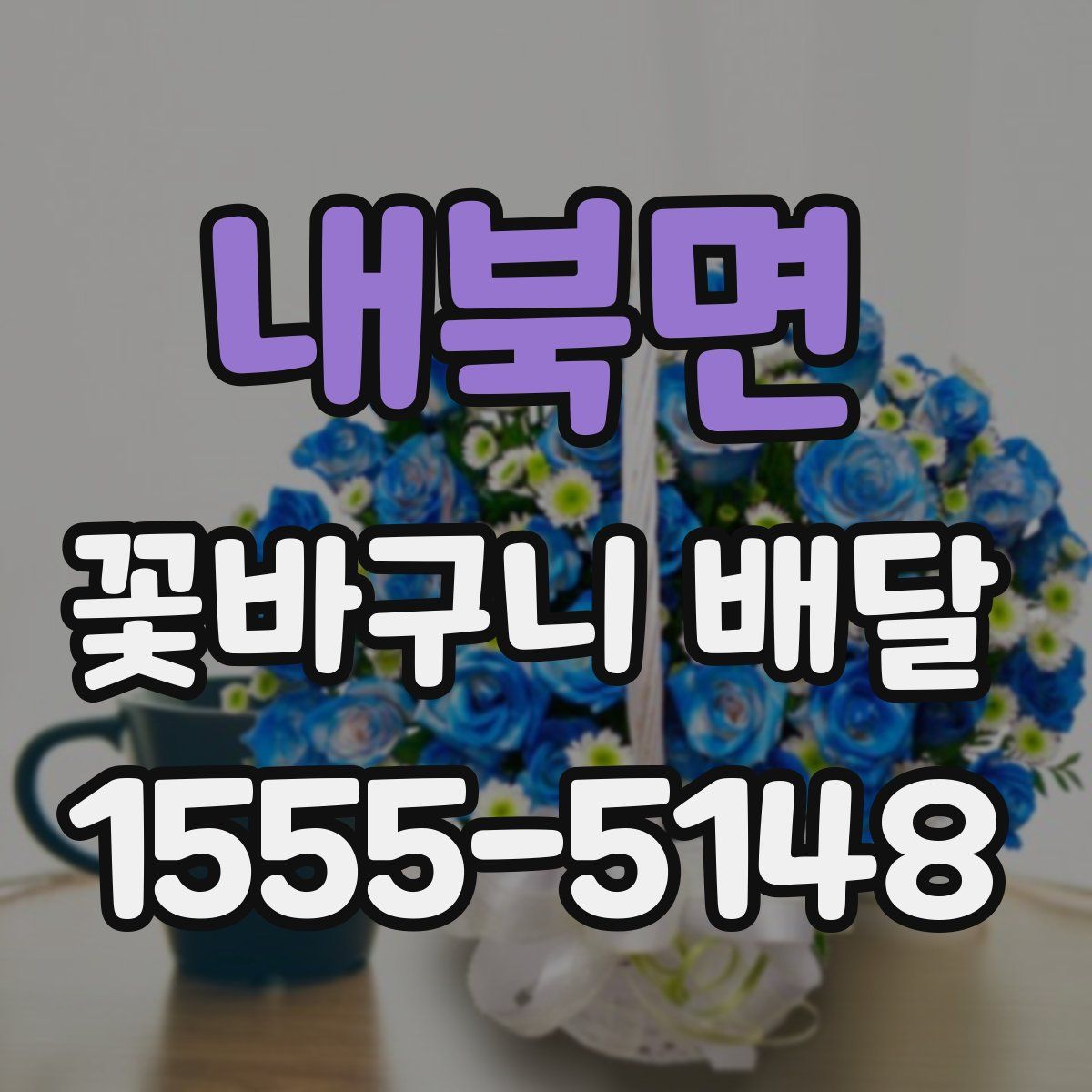 내북면 꽃바구니 배달