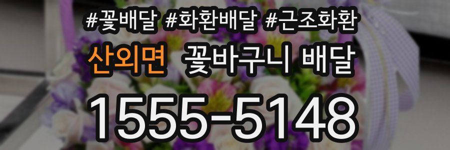 산외면 꽃바구니 배달