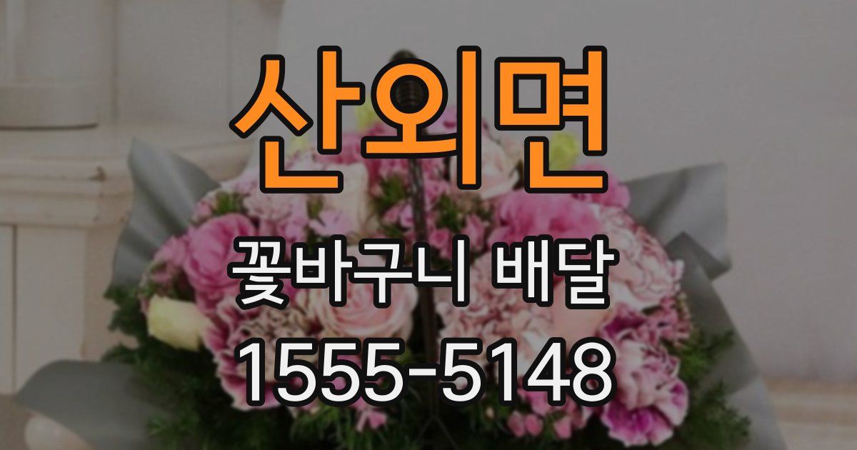 산외면 꽃바구니 배달