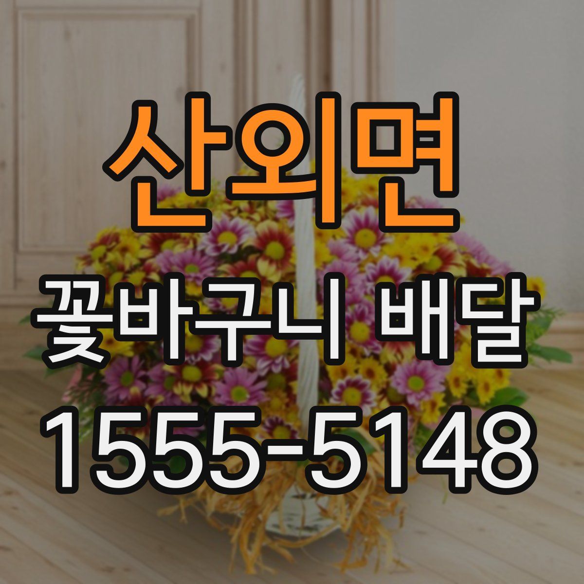 산외면 꽃바구니 배달
