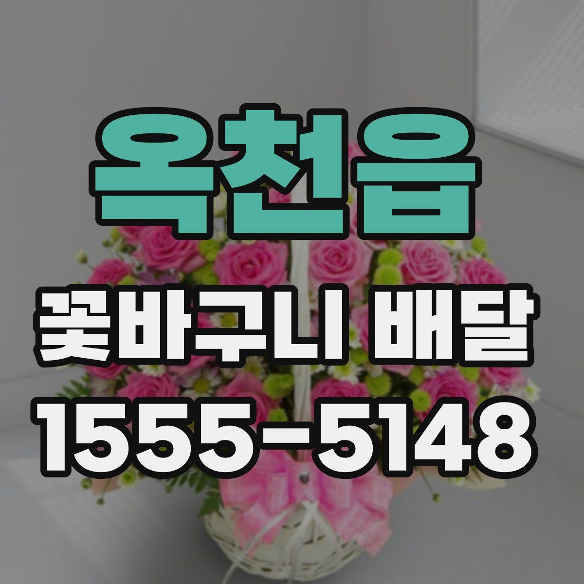 옥천읍 꽃바구니 배달