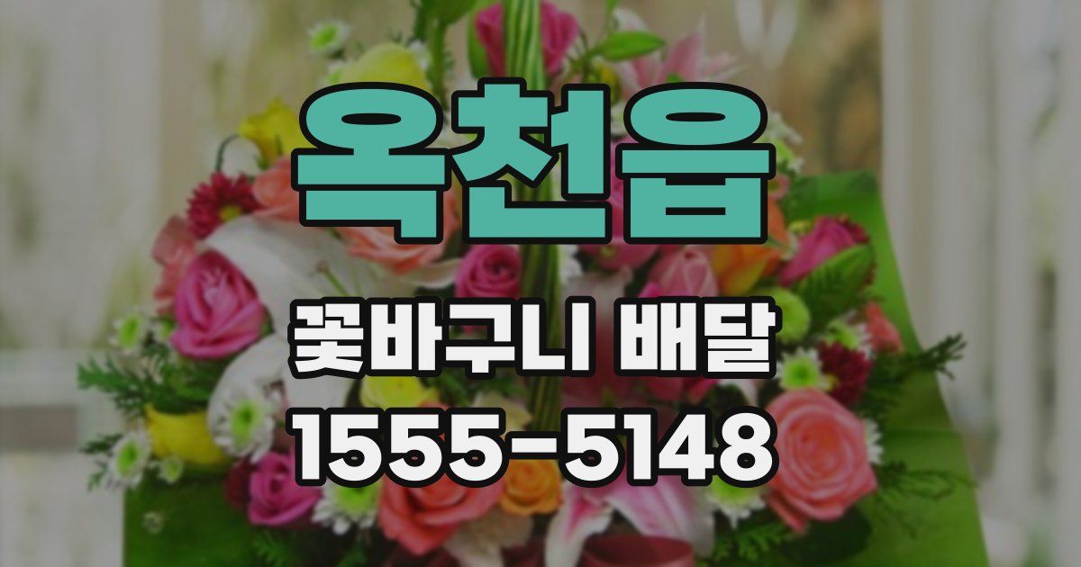 옥천읍 꽃바구니 배달