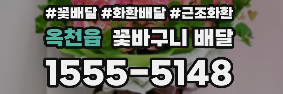 옥천읍 꽃바구니 배달
