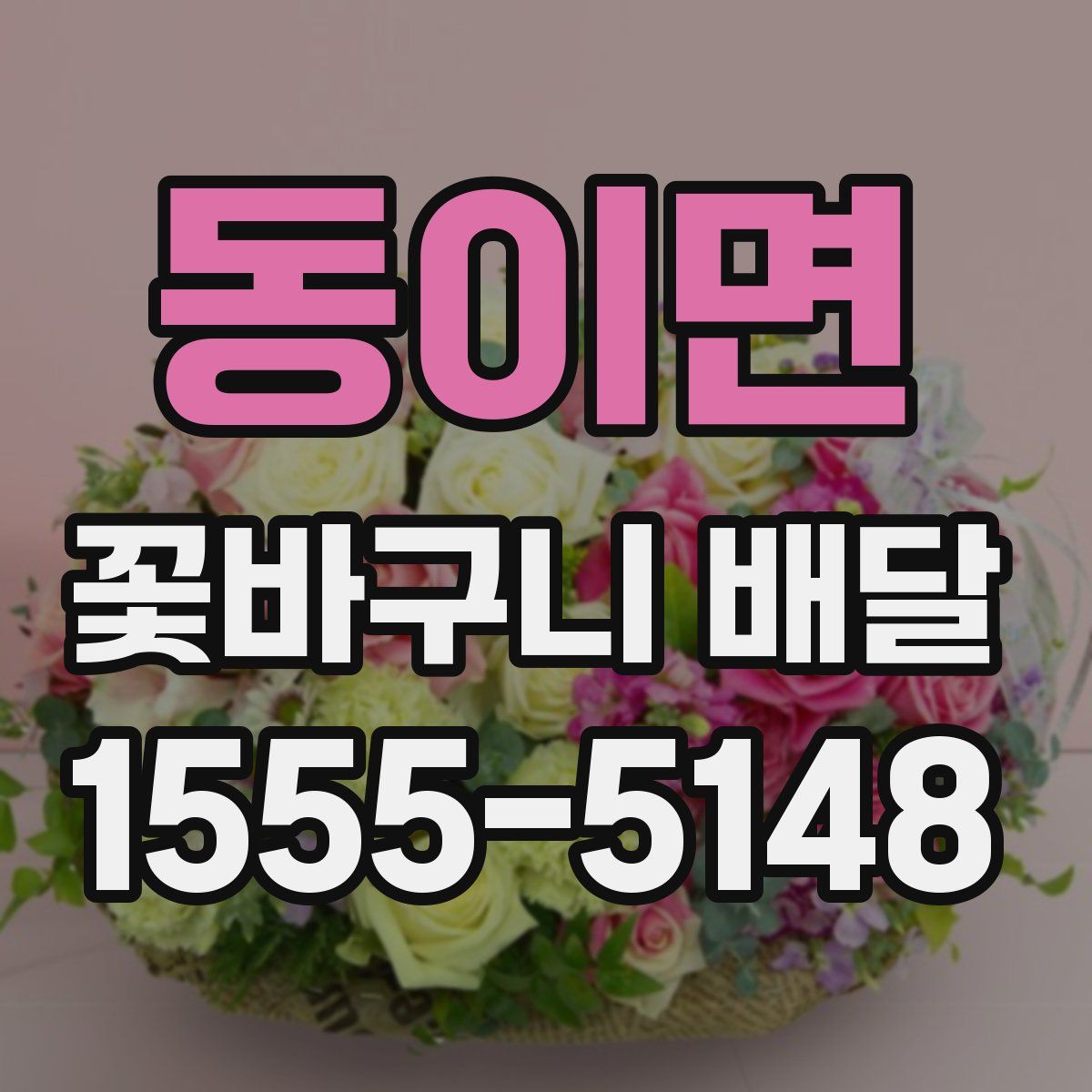 동이면 꽃바구니 배달