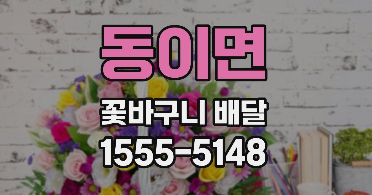 동이면 꽃바구니 배달