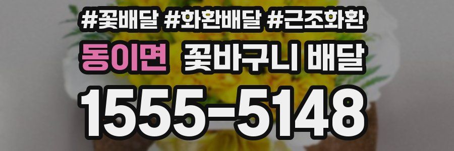 동이면 꽃바구니 배달