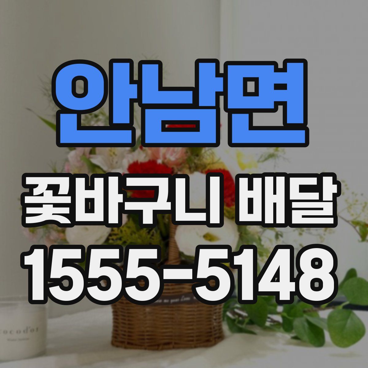 안남면 꽃바구니 배달