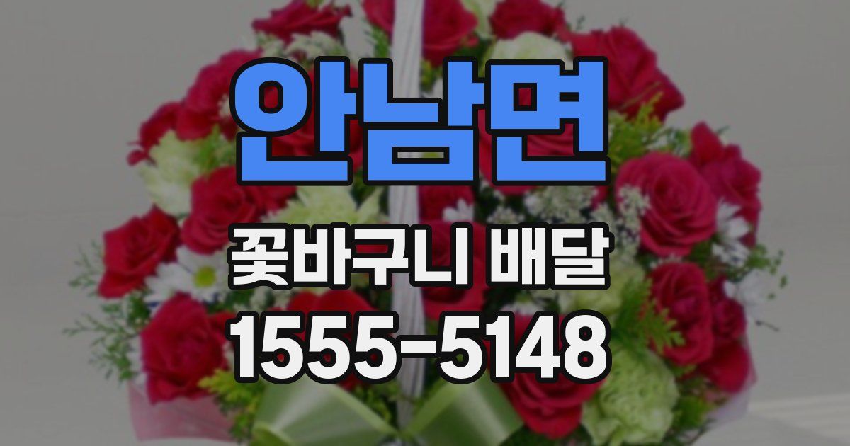 안남면 꽃바구니 배달