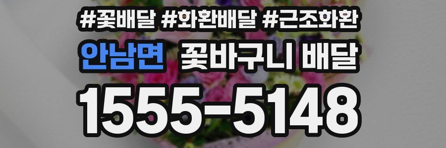 안남면 꽃바구니 배달
