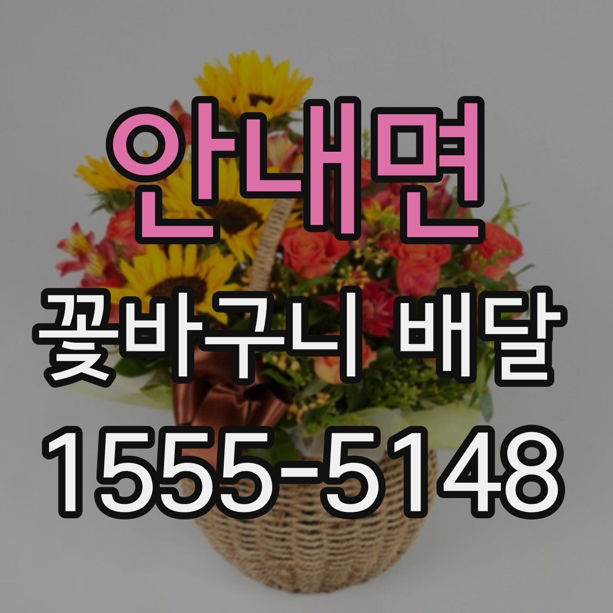 안내면 꽃바구니 배달
