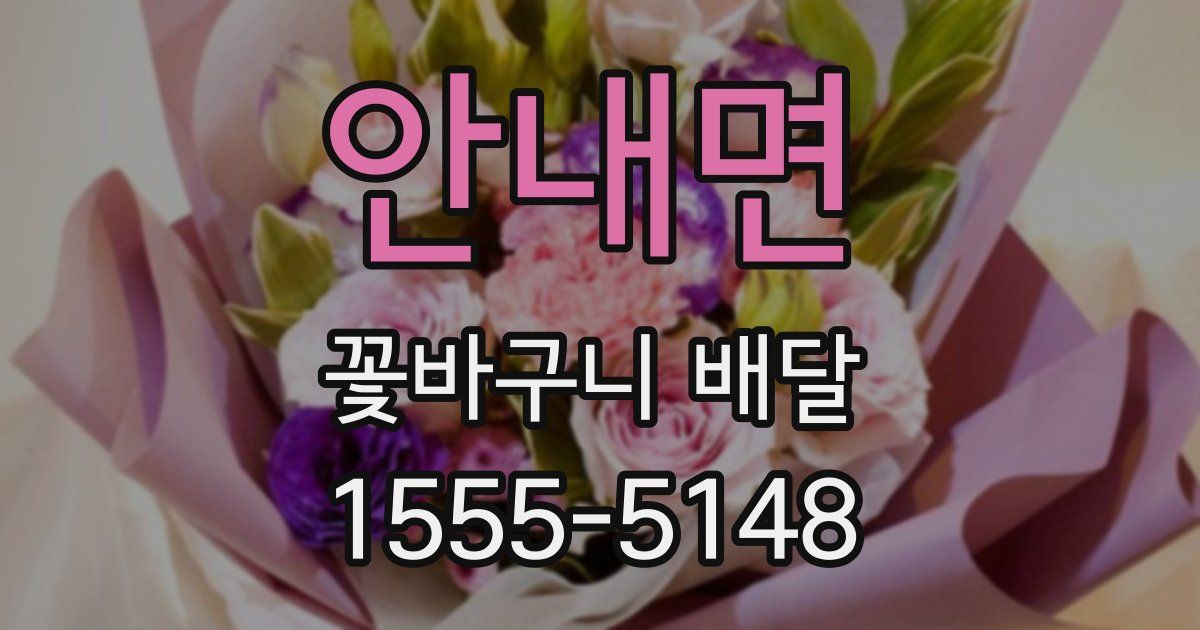 안내면 꽃바구니 배달