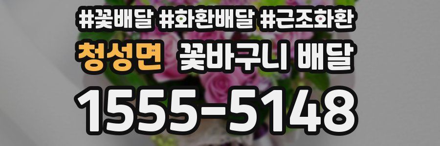 청성면 꽃바구니 배달