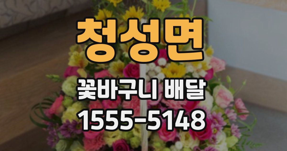 청성면 꽃바구니 배달