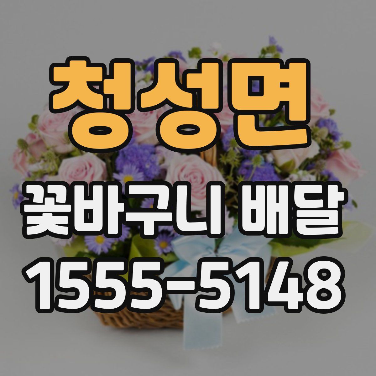 청성면 꽃바구니 배달