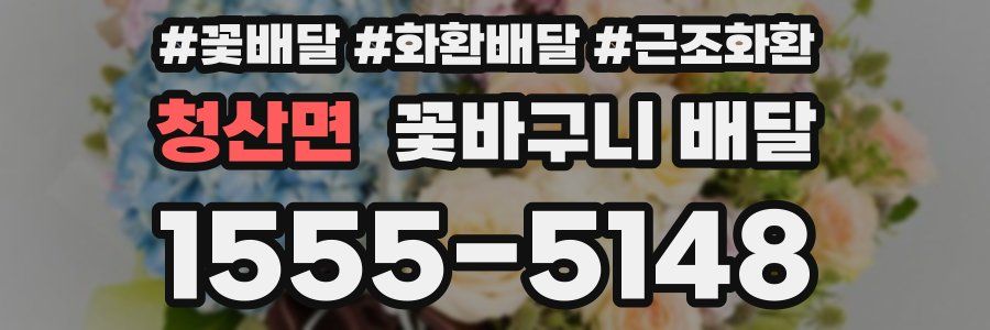 청산면 꽃바구니 배달