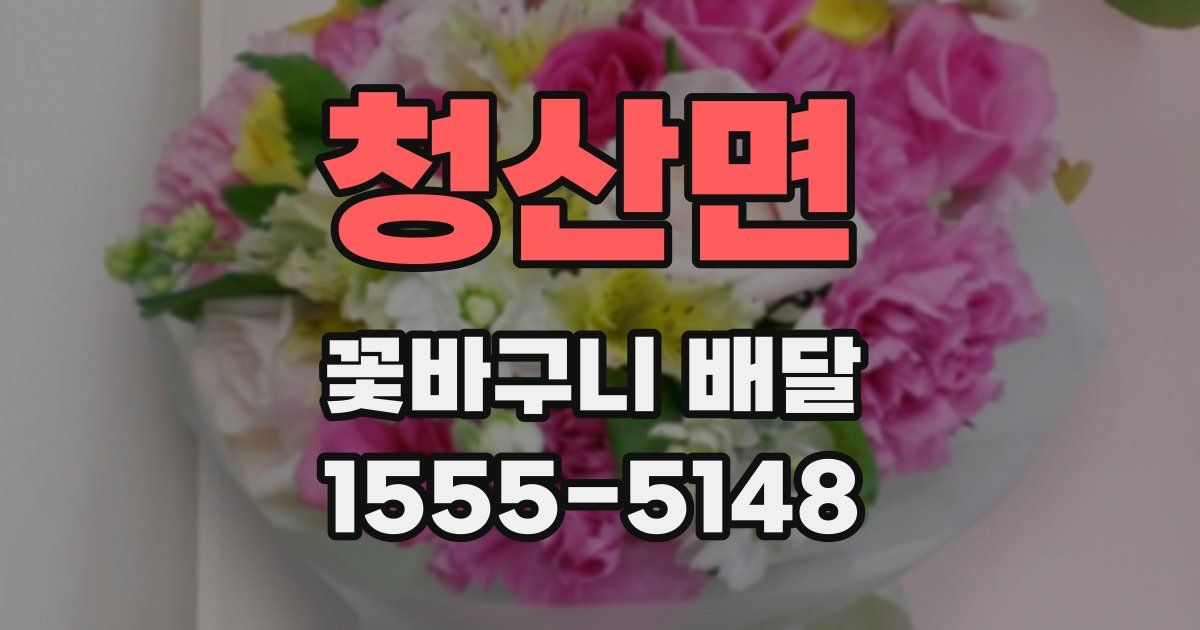 청산면 꽃바구니 배달
