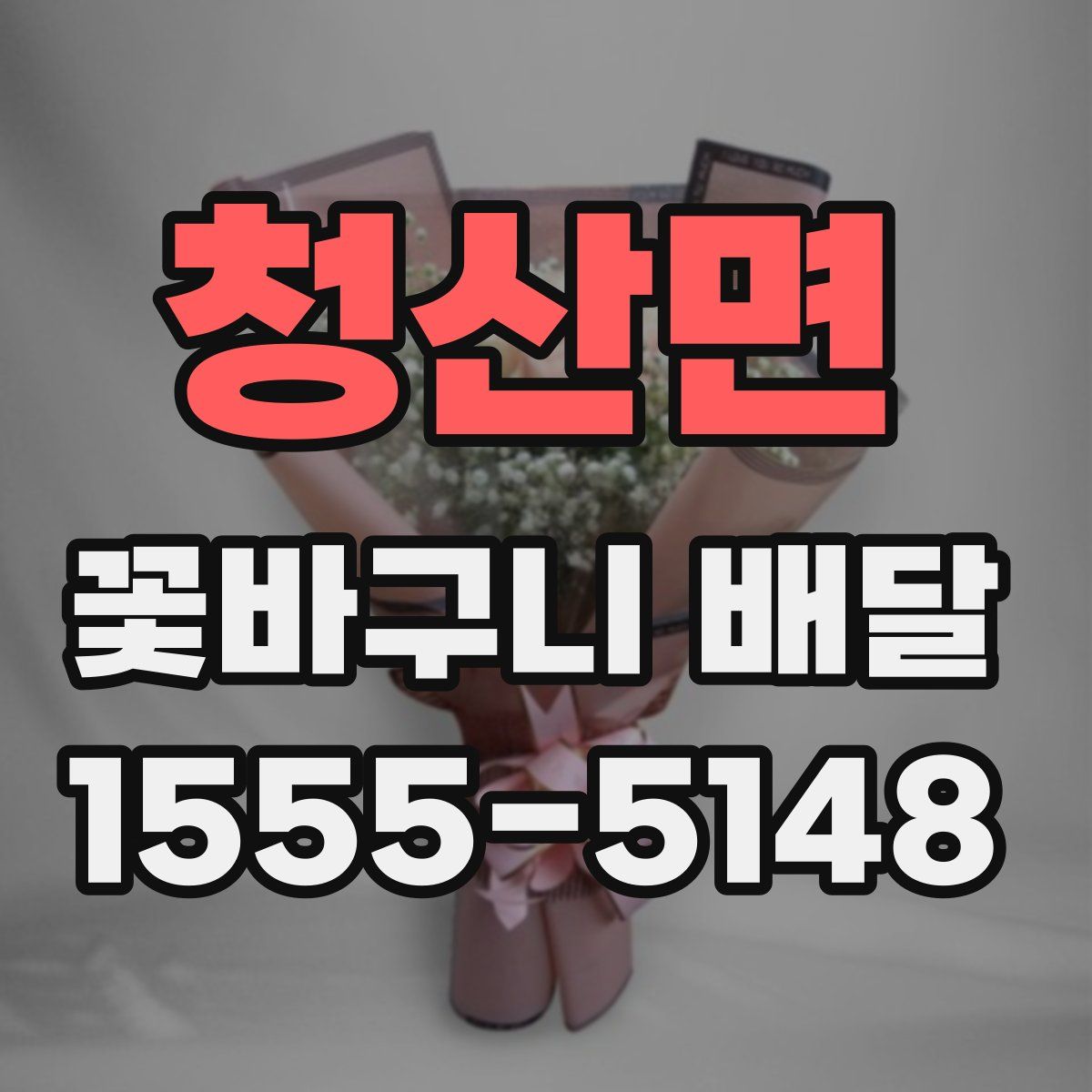 청산면 꽃바구니 배달