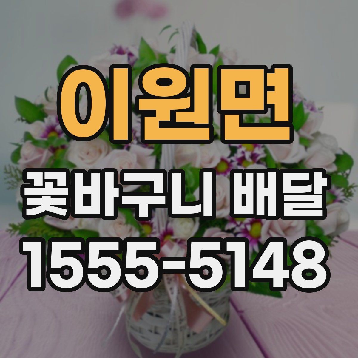 이원면 꽃바구니 배달 옵션별 특징과 활용 방법