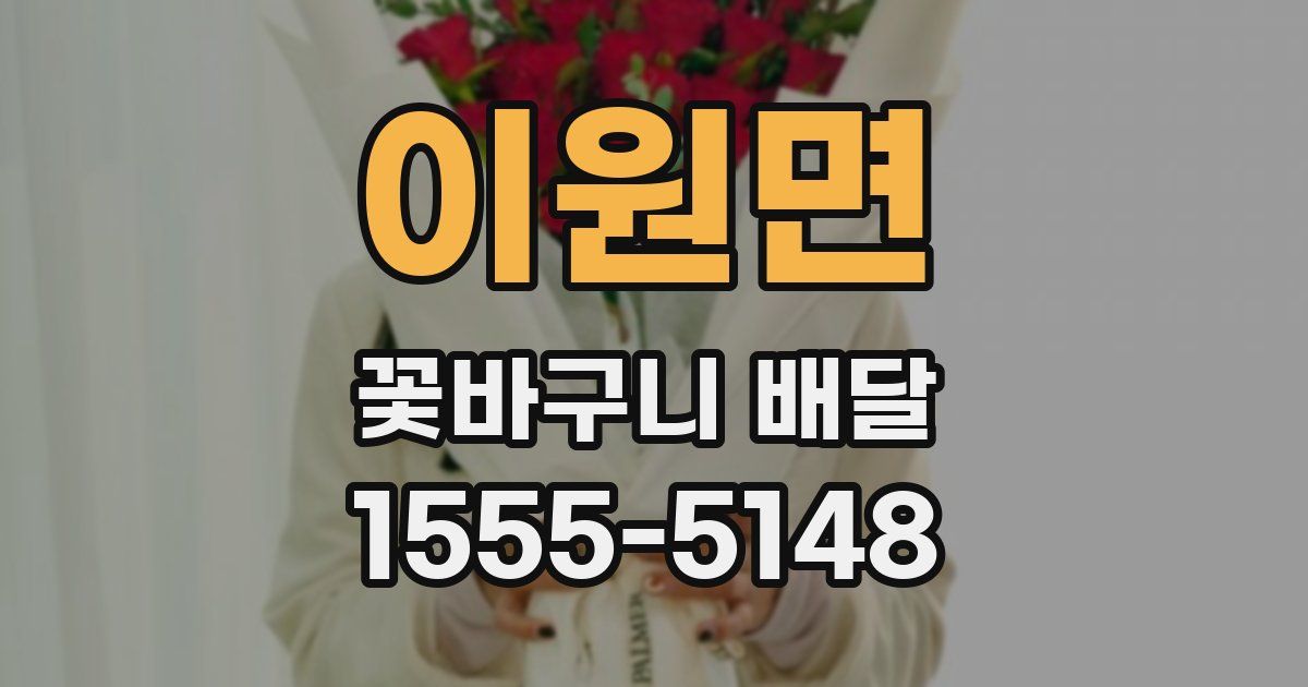 이원면 꽃바구니 배달