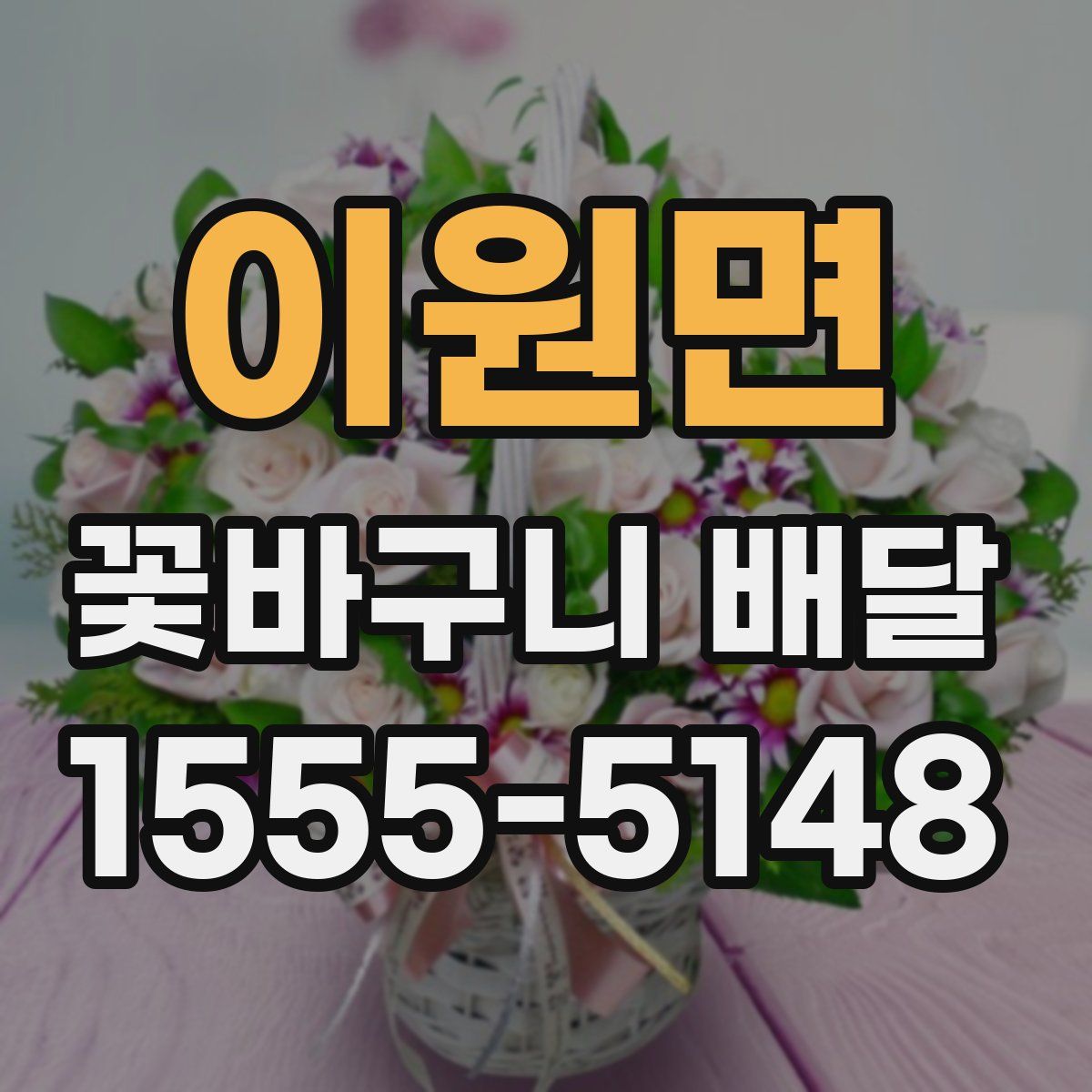 이원면 꽃바구니 배달