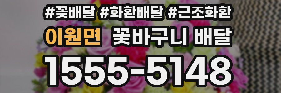 이원면 꽃바구니 배달