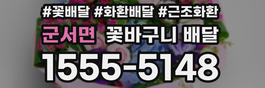 군서면 꽃바구니 배달
