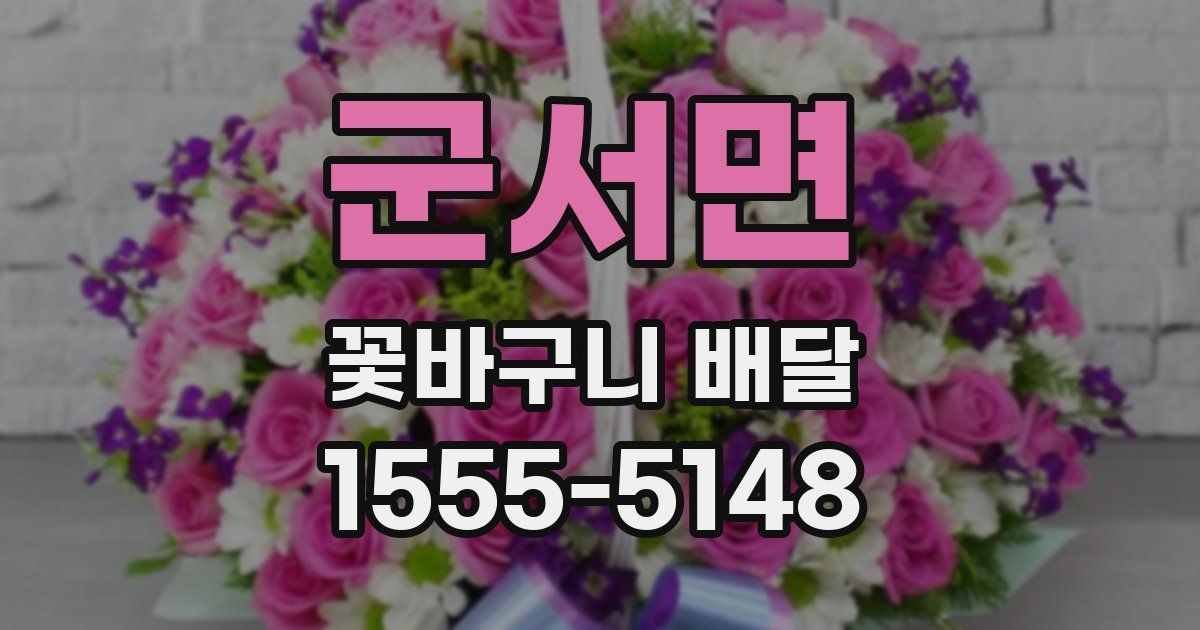 군서면 꽃바구니 배달