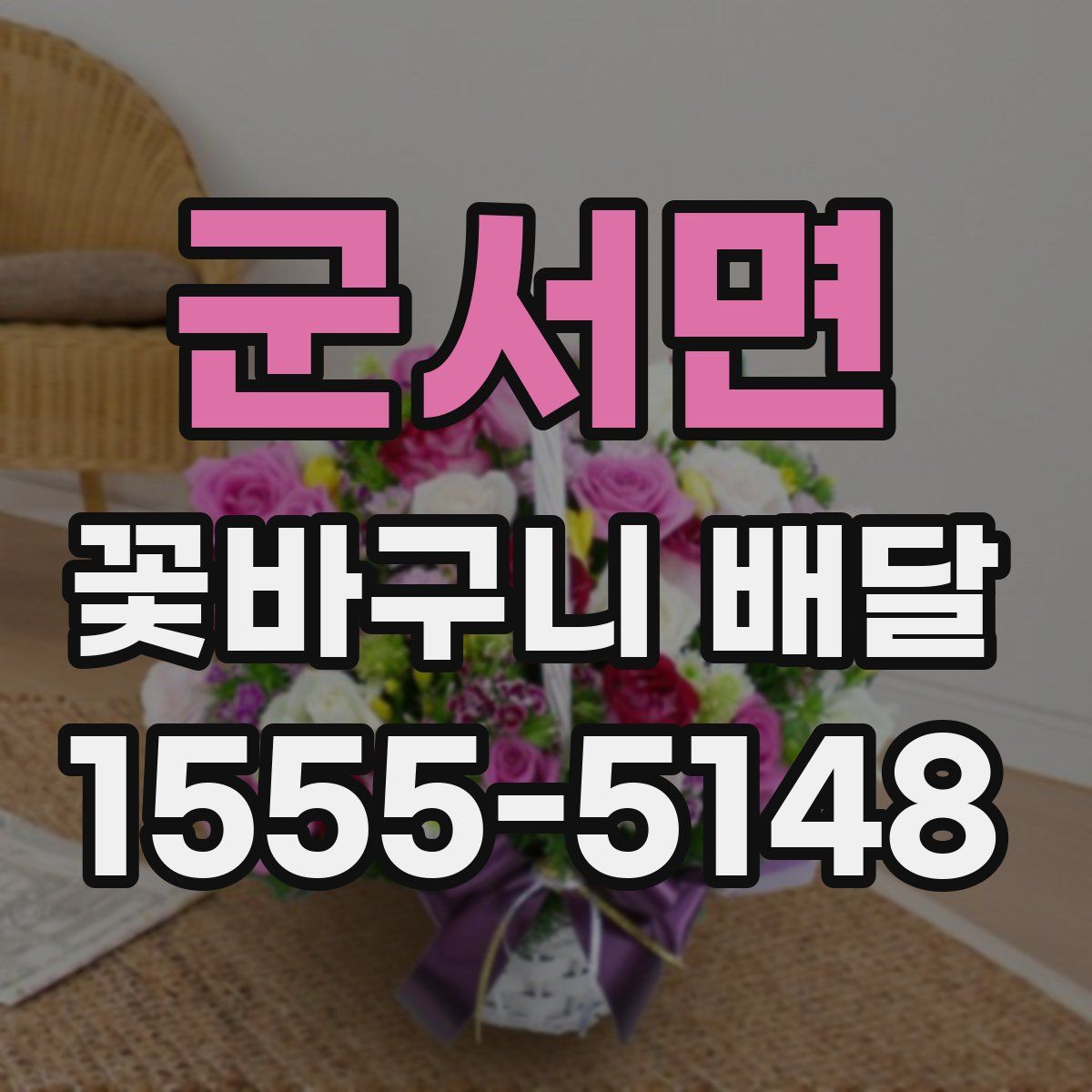 군서면 꽃바구니 배달