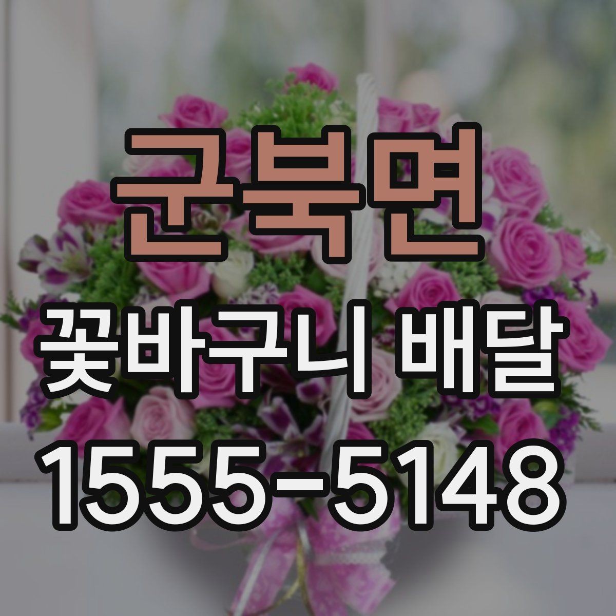 군북면 꽃바구니 배달 꽃말을 참고해 고르는 방법