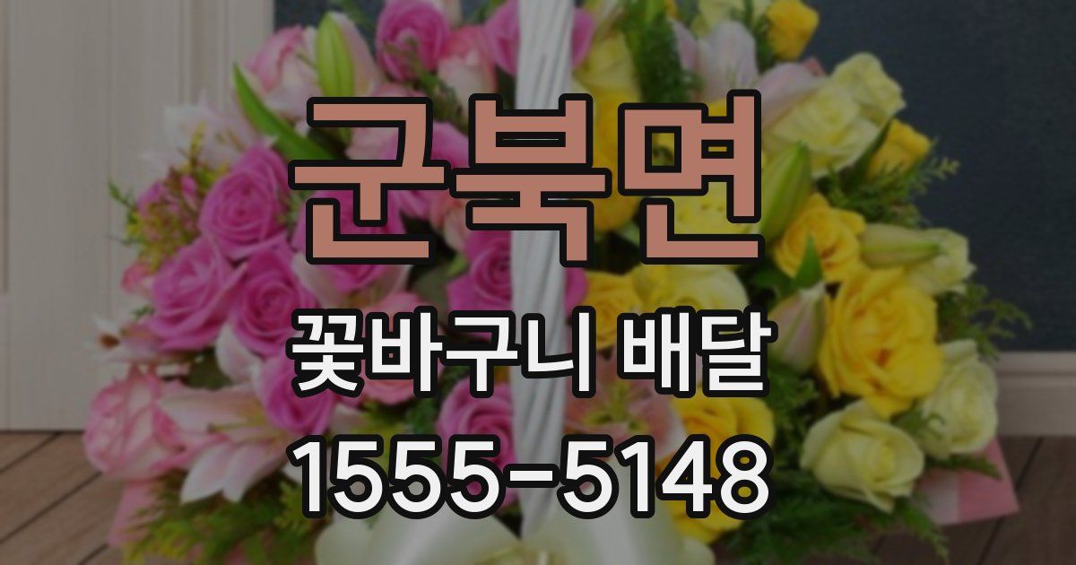 군북면 꽃바구니 배달