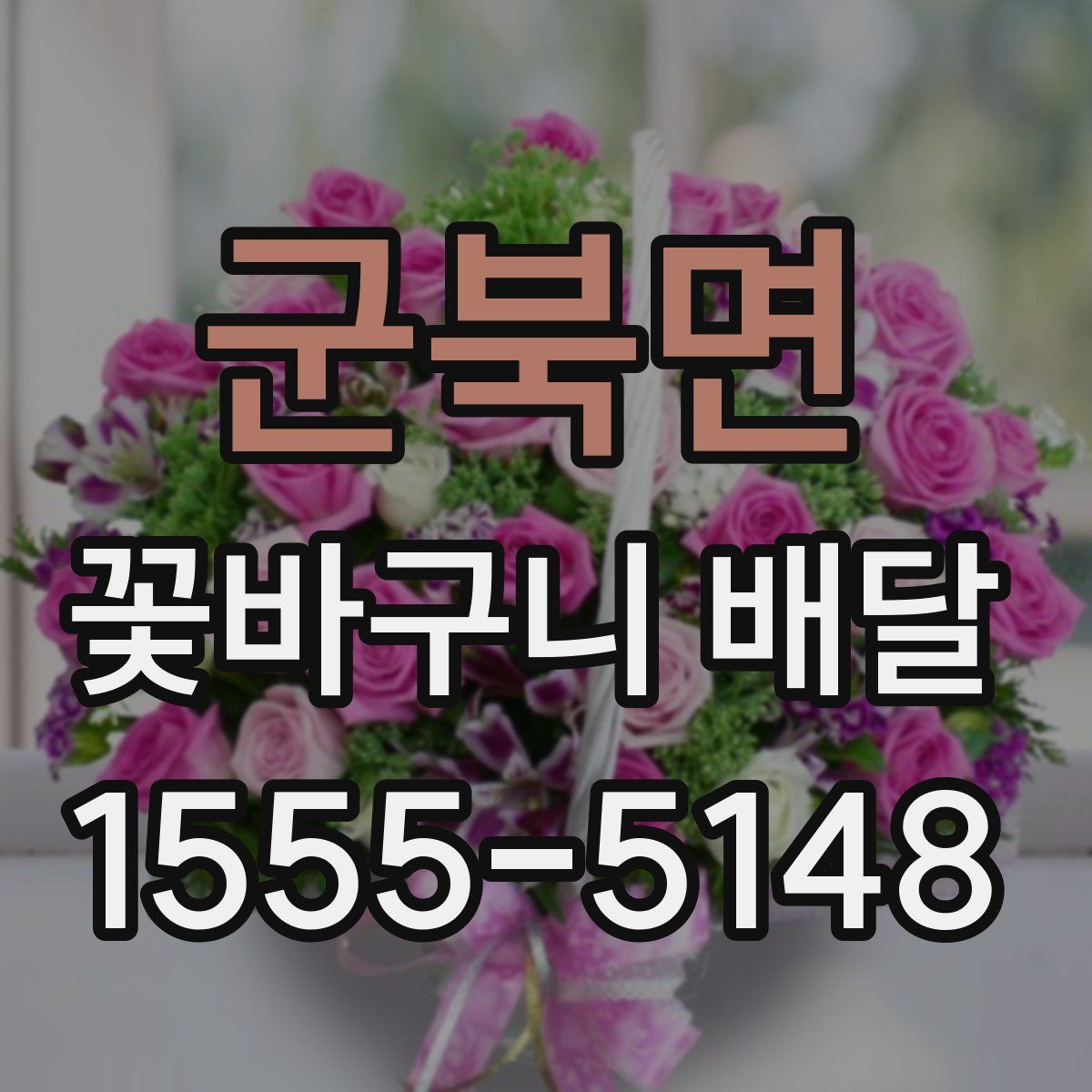 군북면 꽃바구니 배달