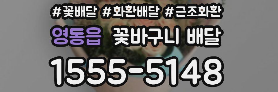 영동읍 꽃바구니 배달