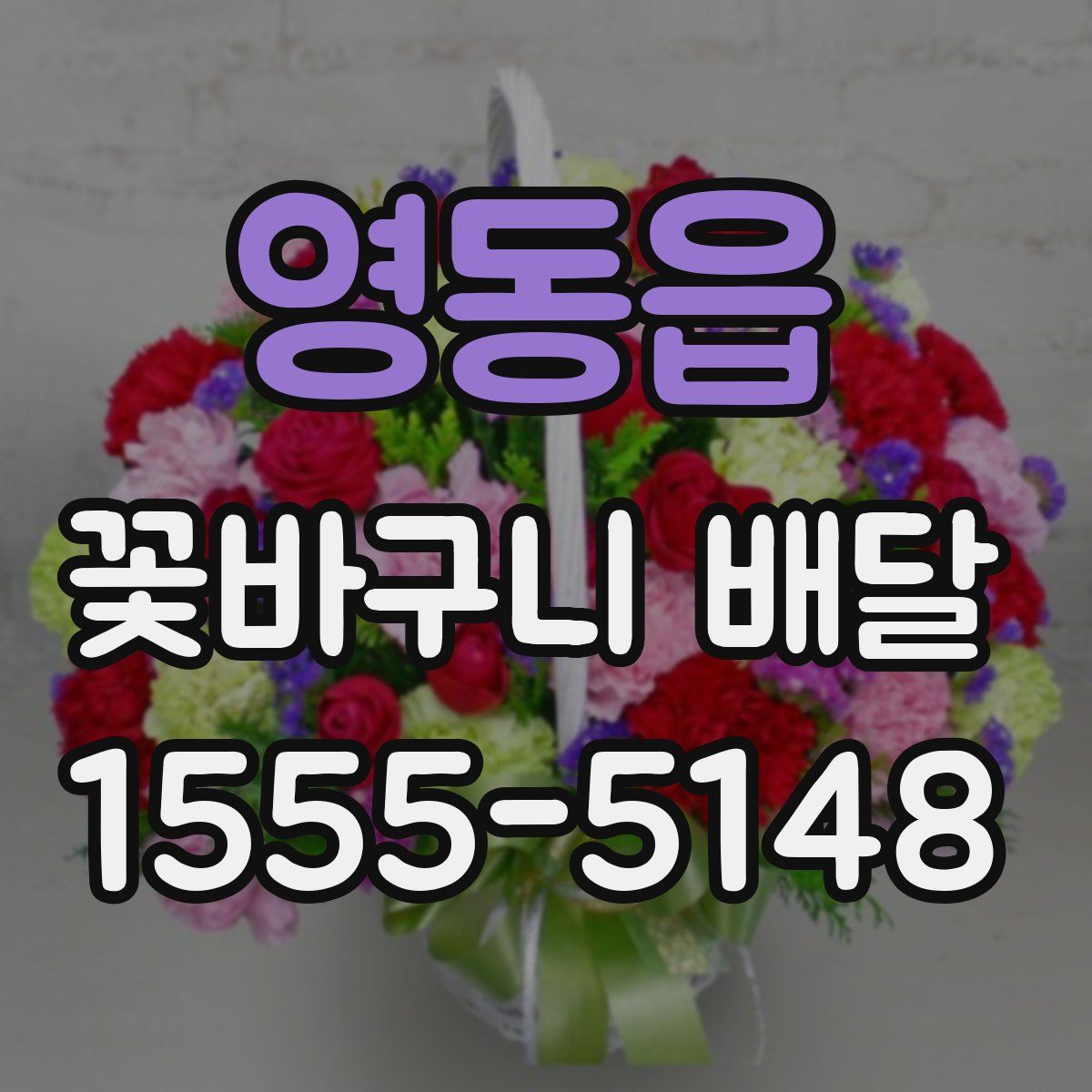 영동읍 꽃바구니 배달
