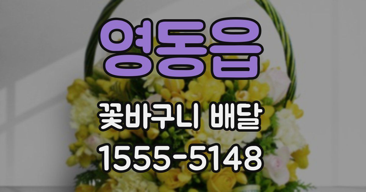 영동읍 꽃바구니 배달