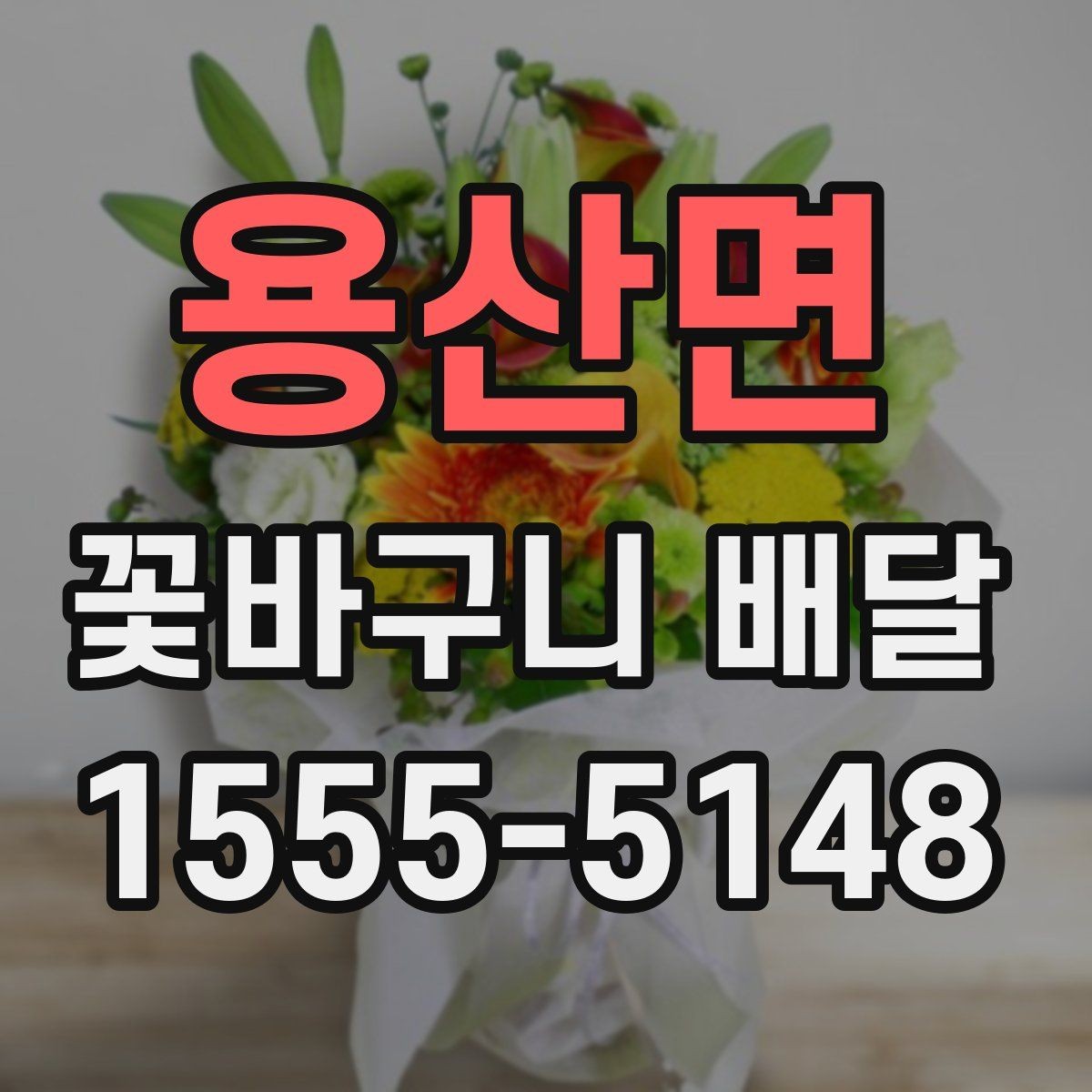 용산면 꽃바구니 배달 정기 주문을 고려할 때