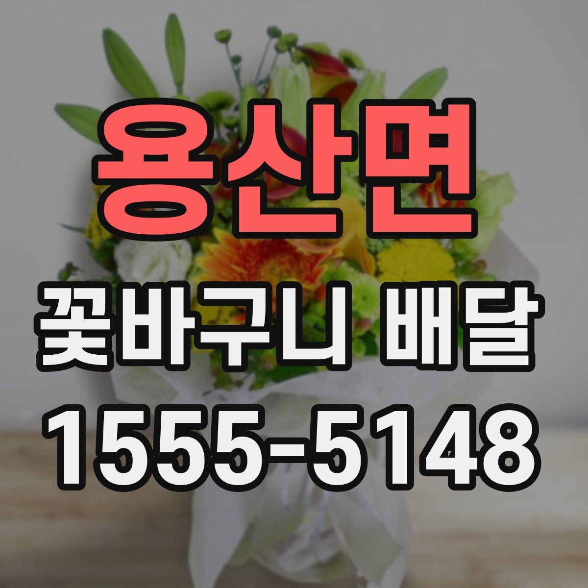 용산면 꽃바구니 배달