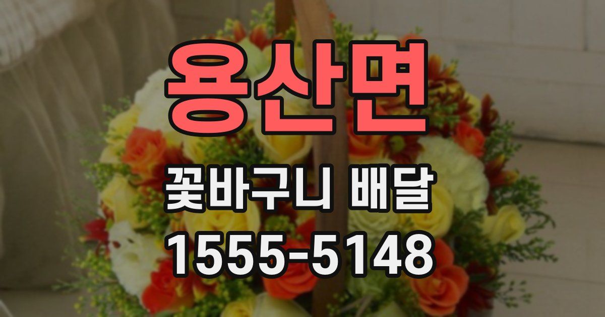 용산면 꽃바구니 배달